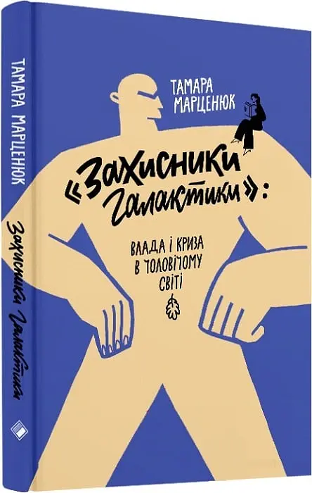 Захисники Галактики - Тамара Марценюк - фото 2