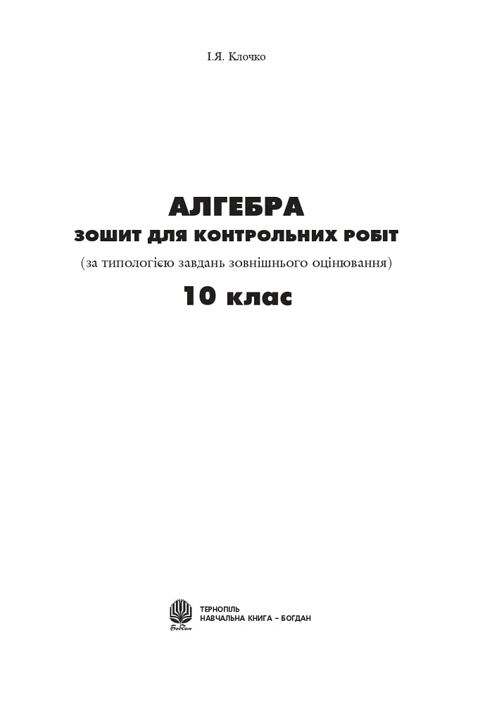 Алгебра. Зошит для контрольних робіт. 10 клас - Ігор Клочко - фото 2