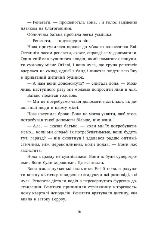 Ренегати - Марісса Маєр - фото 16
