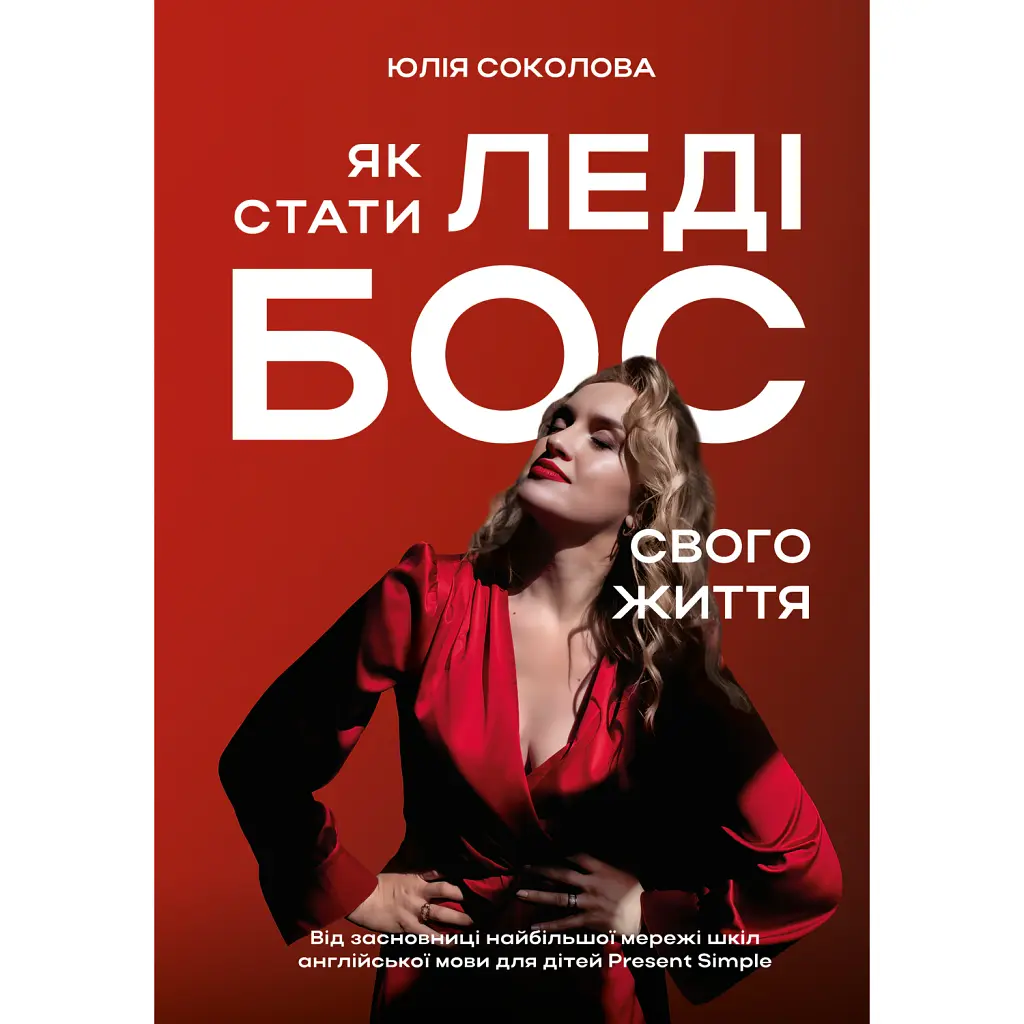 Як стати леді бос свого життя - Юлія Соколова