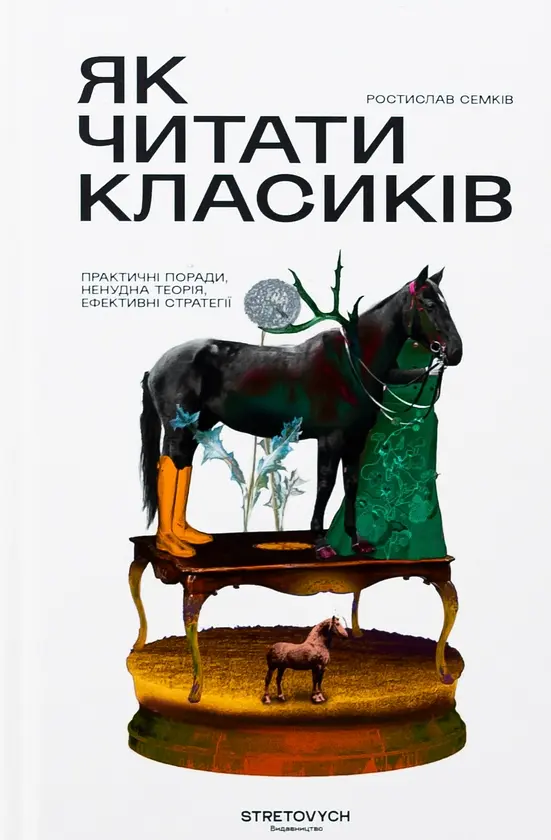Як читати класиків — Ростислав Семків | Stretovych, книга українською, нова, тверда