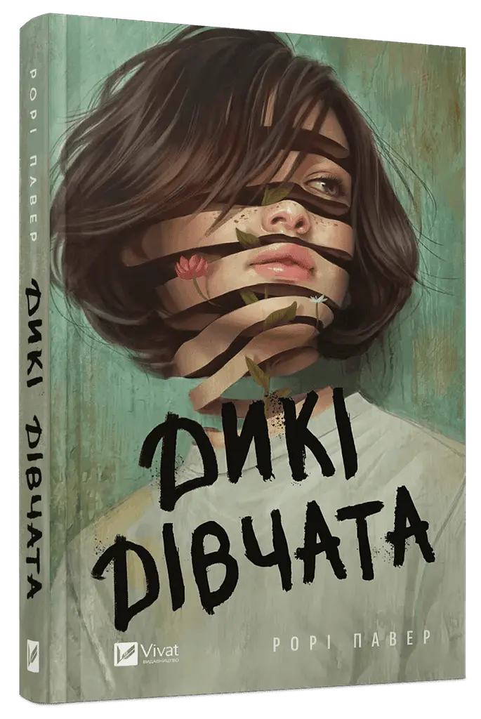 Книга Віват Дикі дівчата / Рорі Пауер українською kni0004612 - фото 6