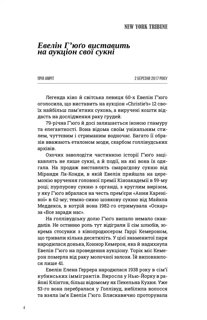 Сім чоловіків Евелін Г'юґо - фото 3