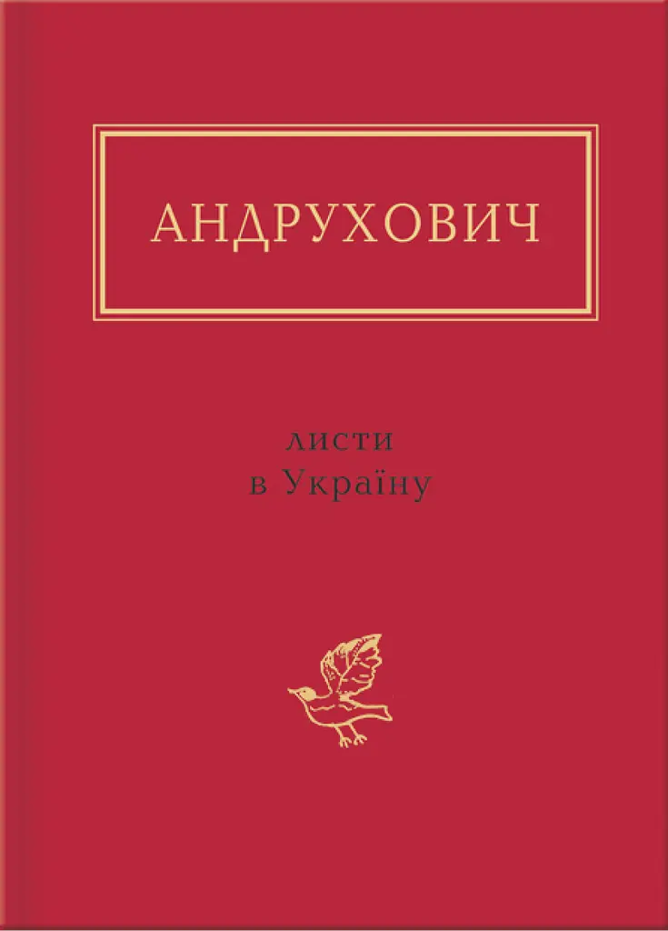 Андрухович: Листи в Україну