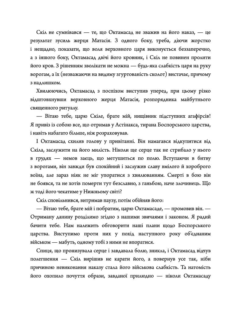 Діадема скіфського царя - Сергій Пономаренко - фото 6