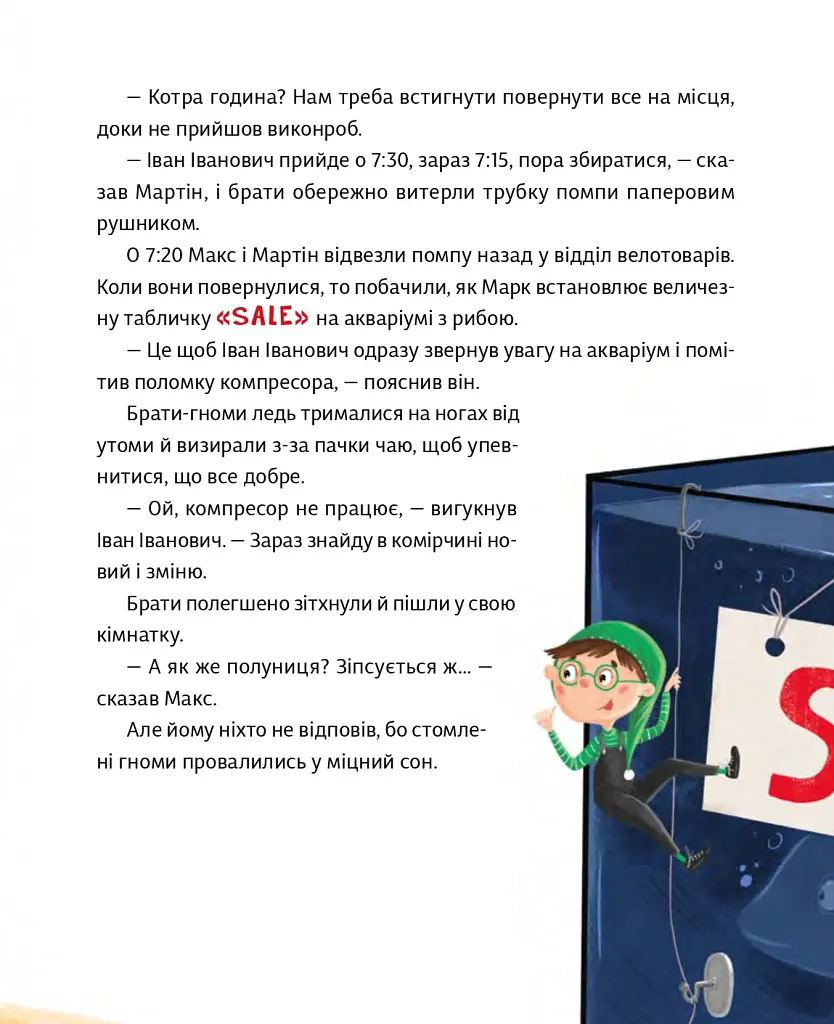 Малі гноми, мешканці великого супермаркету - Юлія Олефір - фото 9