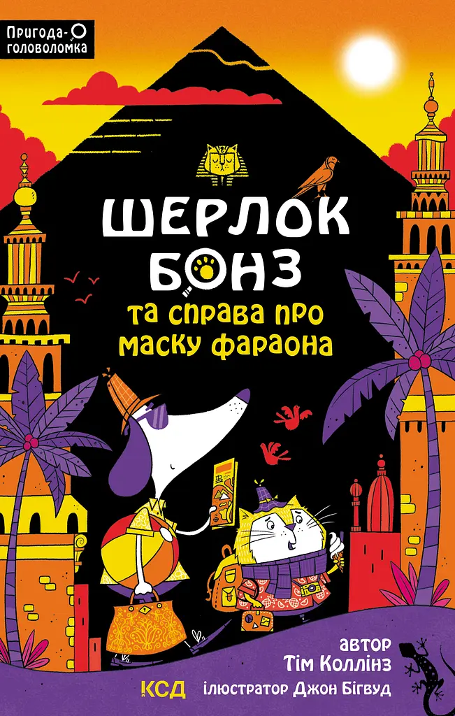 Шерлок Бонз та Справа про Маску фараона