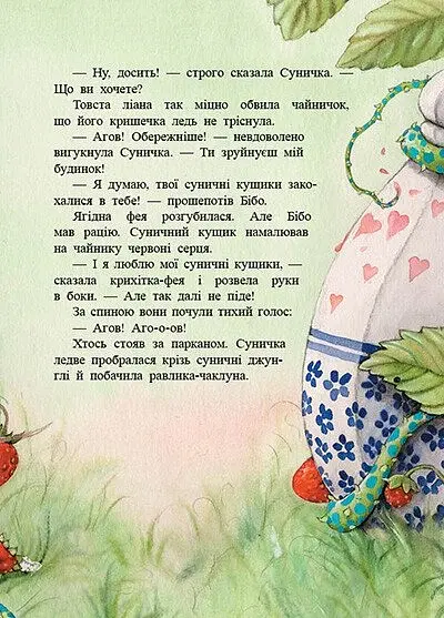 Фея Суничка. Театр тіней на дереві кажанів - Далє Штефані - фото 3