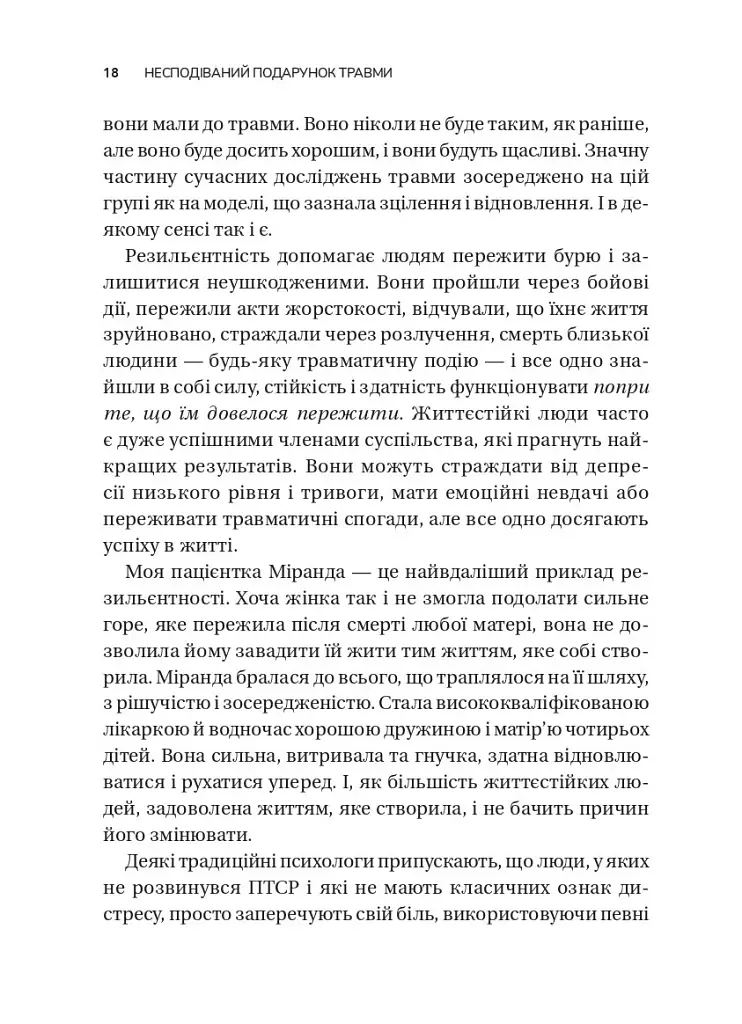 Несподівайний подарунок травми. Шлях до посттравматичного зростання - Едіт Шіро - фото 14