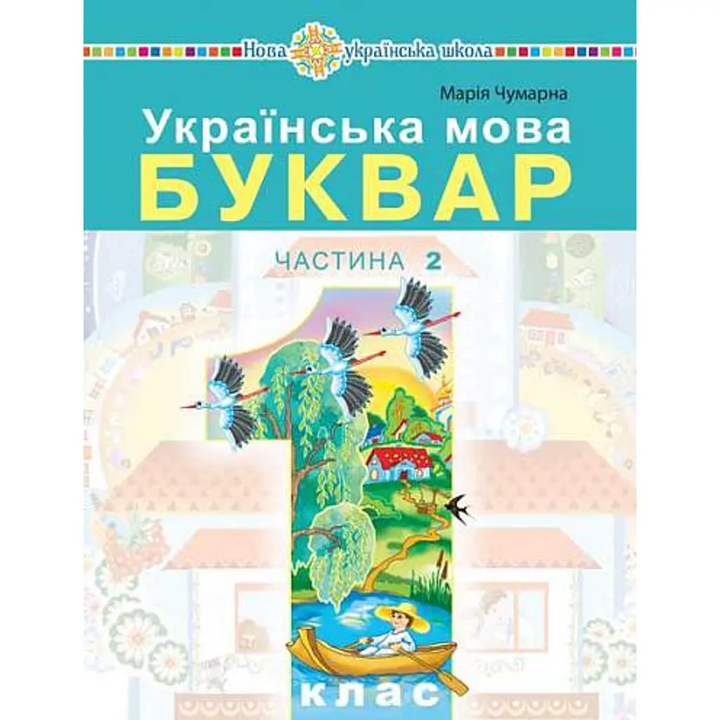 Українська мова. Буквар. 1 клас. Частина 2 - Марія Чумарна