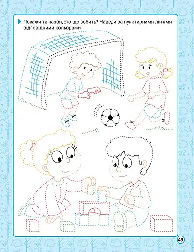 Нова академія. Вправи для розвитку дитини. 2 - 3 роки - О. Ю. Головко - фото 3