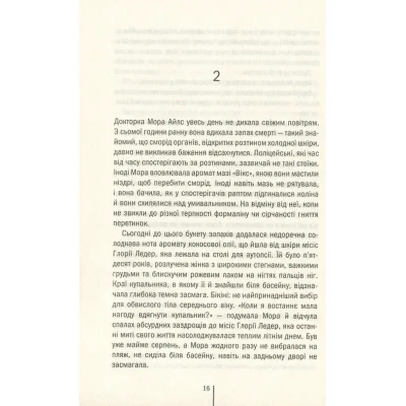 Книга Смертниці. Книга 5 - Тесс Ґеррітсен КСД (9786171512917) - фото 12