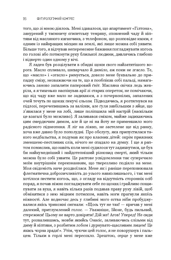 Футурологічний конгрес. Розповіді про пілота Піркса. Голем XIV. Фіаско. Книга 4 - фото 16