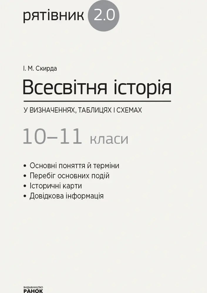 Всесвітня історія у визначеннях, таблицях і схемах. 10-11 класи - Ірина Скирда - фото 2