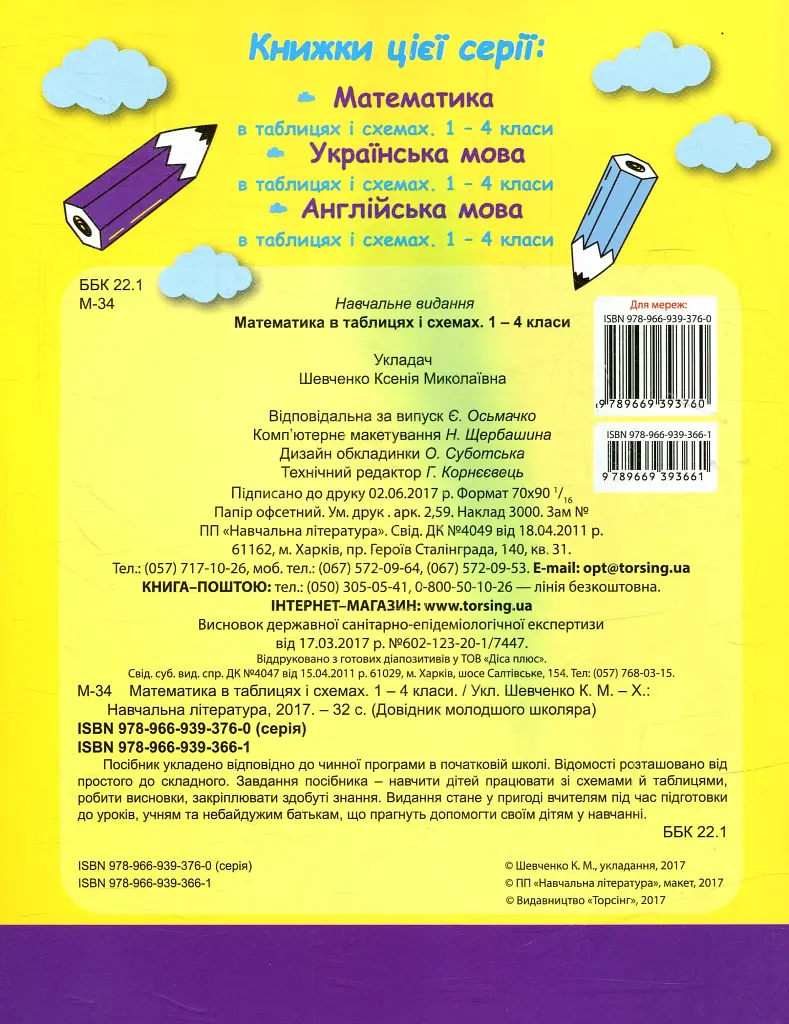 Математика в таблицях і схемах. 1-4 класи - фото 2