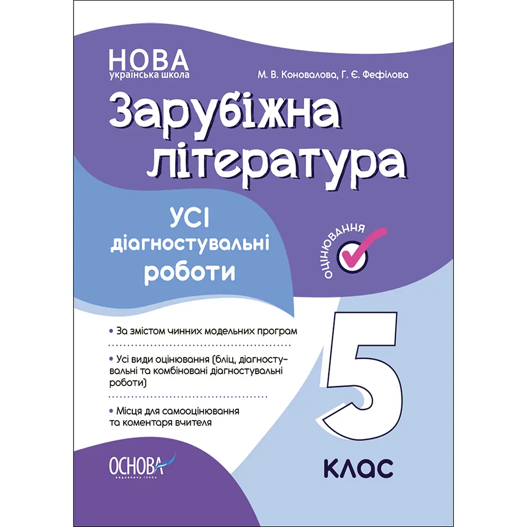 Оцінювання. Зарубіжна література. Усі діагностувальні роботи. 5 клас - Коновалова М.В. Фефілова Г.Є. (490693)