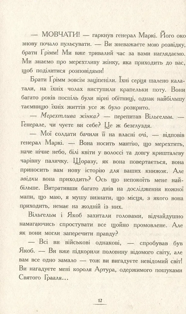 Країна Історій. Засторога братів Ґрімм. Книга 3 - фото 9