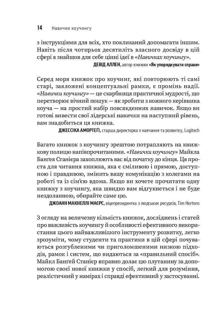 Навички коучингу. Говоріть менше, питайте більше й назавжди змініть спосіб свого лідерства - фото 9