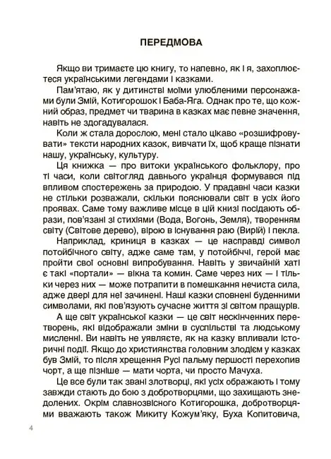 Це наше, українське. Від Змія до Мачухи. Про українські вірування в міфах і казках - фото 3