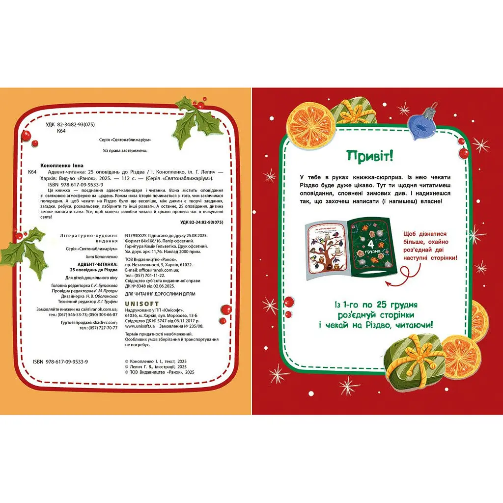 Адвент-читанка: 25 оповідань до Різдва - Конопленко І. (556642) - фото 2