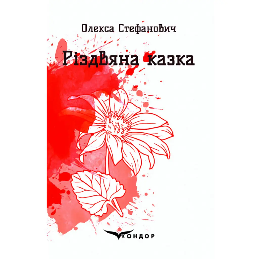 Різдвяна казка - Олекса Стефанович