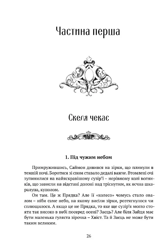 Вежа Зеленого Янгола - Тед Вільямс - фото 2