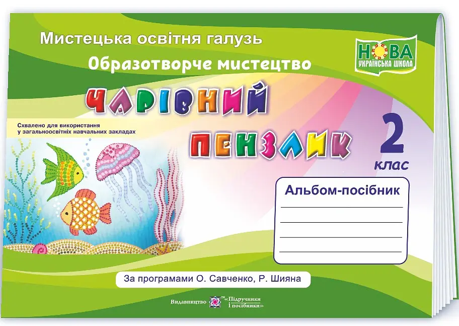 Чарівний пензлик. Альбом-посібник з образотворчого мистецтва. 2 клас (за програмою О. Савченко, Р. Шияна) - Анжела Бровченко - фото 2