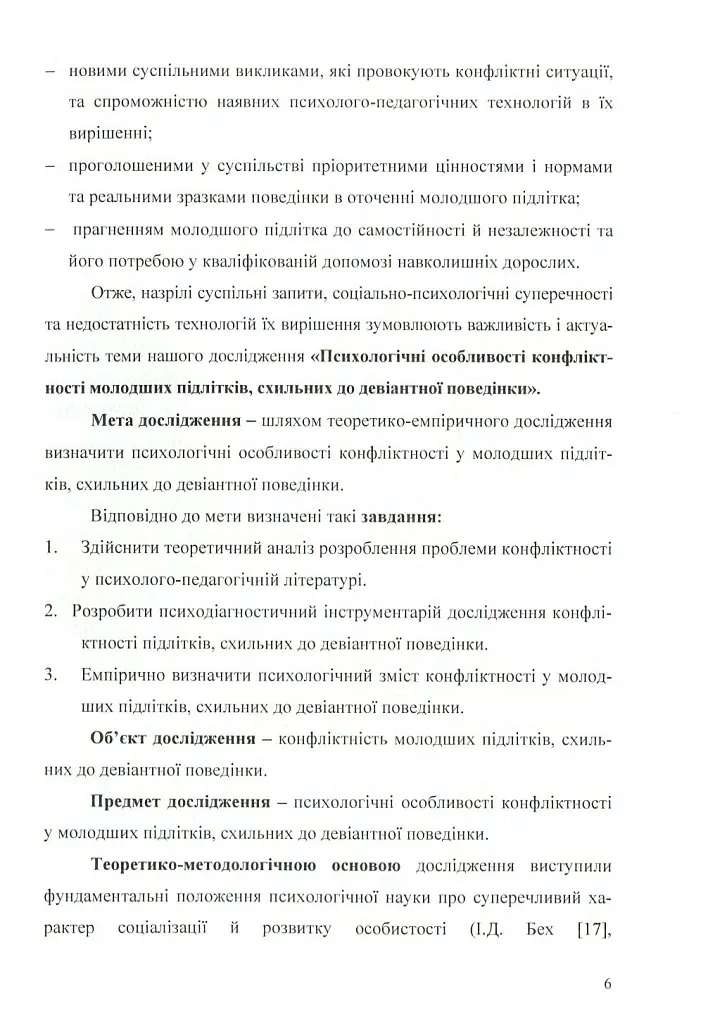 Психологія конфліктності молодших підлітків, схильних до девіантної поведінки. - Оксана Чайковська - фото 4