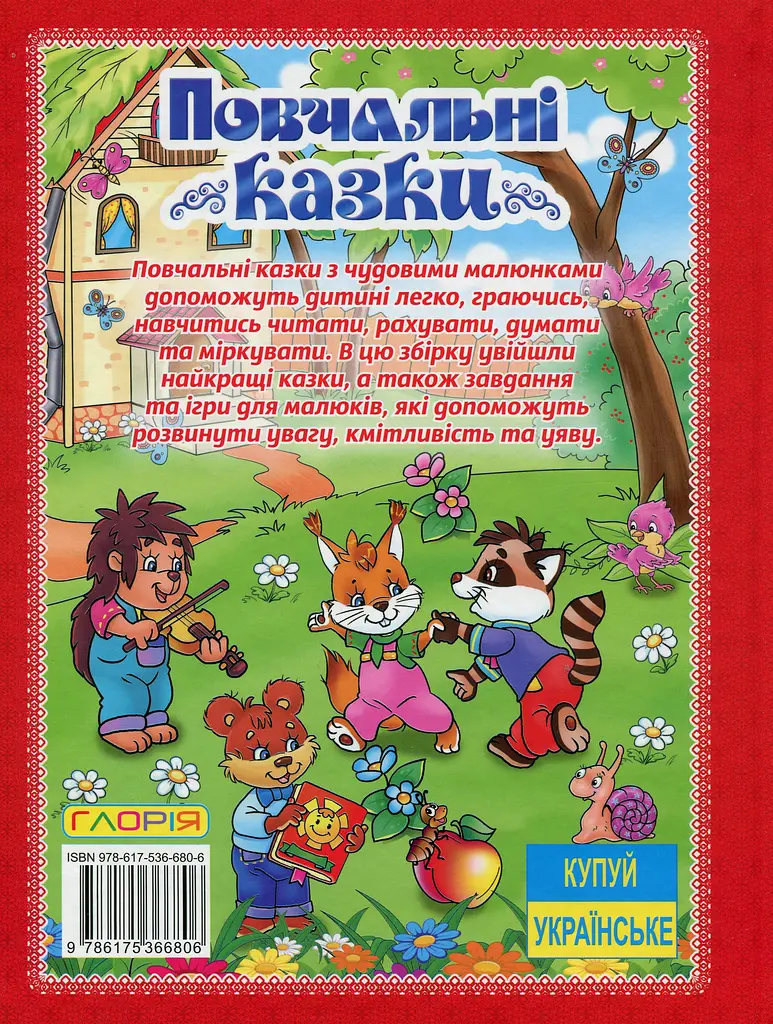 Повчальні казки. Червона - фото 2