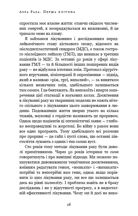 Перша клітина. Як людство бореться з раком - фото 13