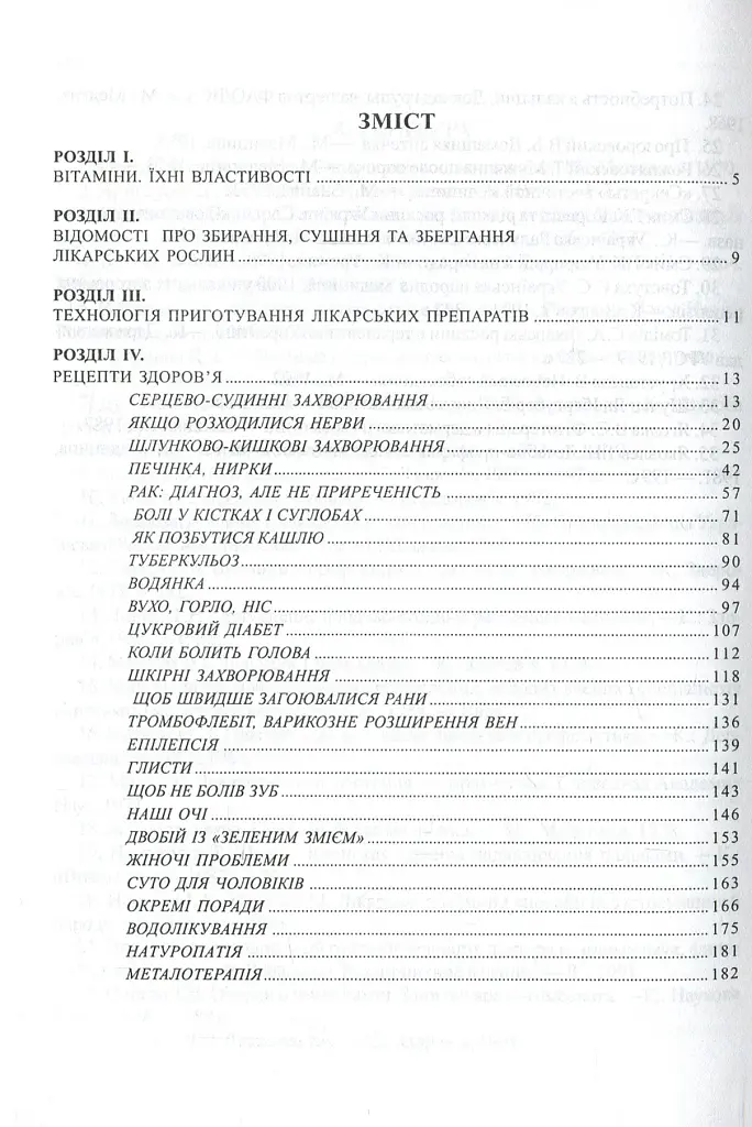 Рецепти здоров’я. Народні методи лікування - Лідія Гудована - фото 3