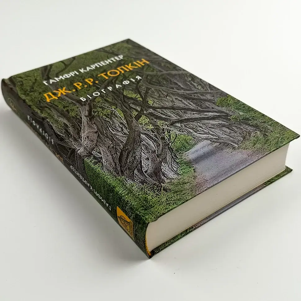 Толкін: Біографія — Гамфрі Карпентер | Астролябія, книга українською, нова, тверда - фото 2