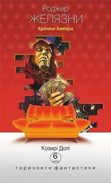 Хроніки Амбера у 10 книгах. Книга 6. Козирі долі - Роджер Желязни - фото 21