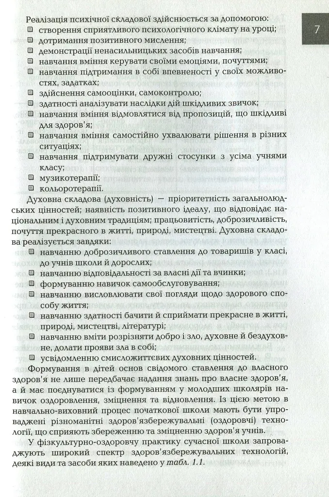 Організація і методика здоров'язбережувальної діяльності молодших школярів. Перший цикл навчання: 1-2 класи - Людмила Романенко - фото 6