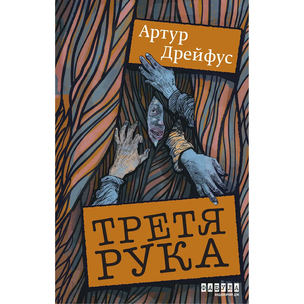 Третя рука - Артур Дрейфус (563920) - фото 2