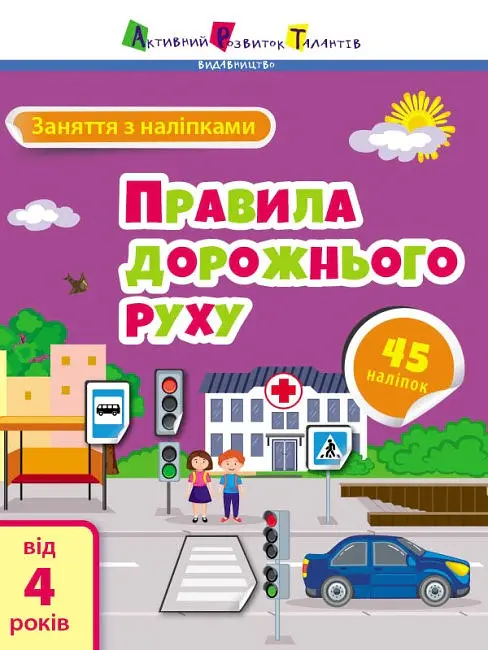 Заняття з наліпками: Правила дорожнього руху - Н. Коваль - фото 2