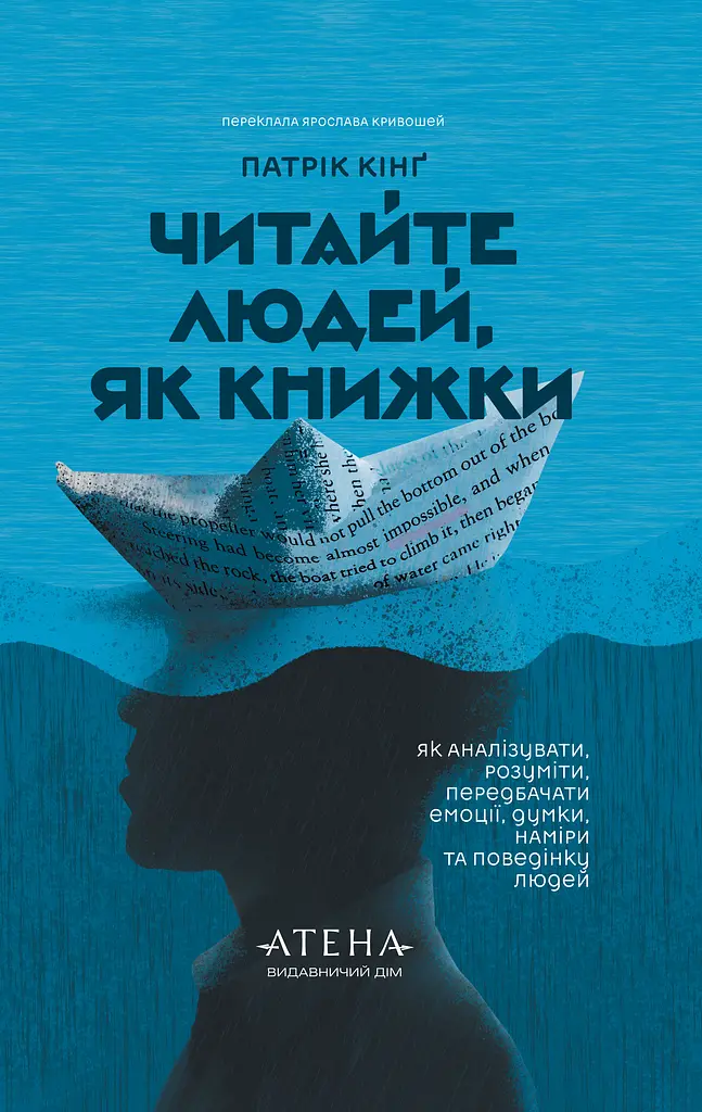 Читайте людей, як книжки