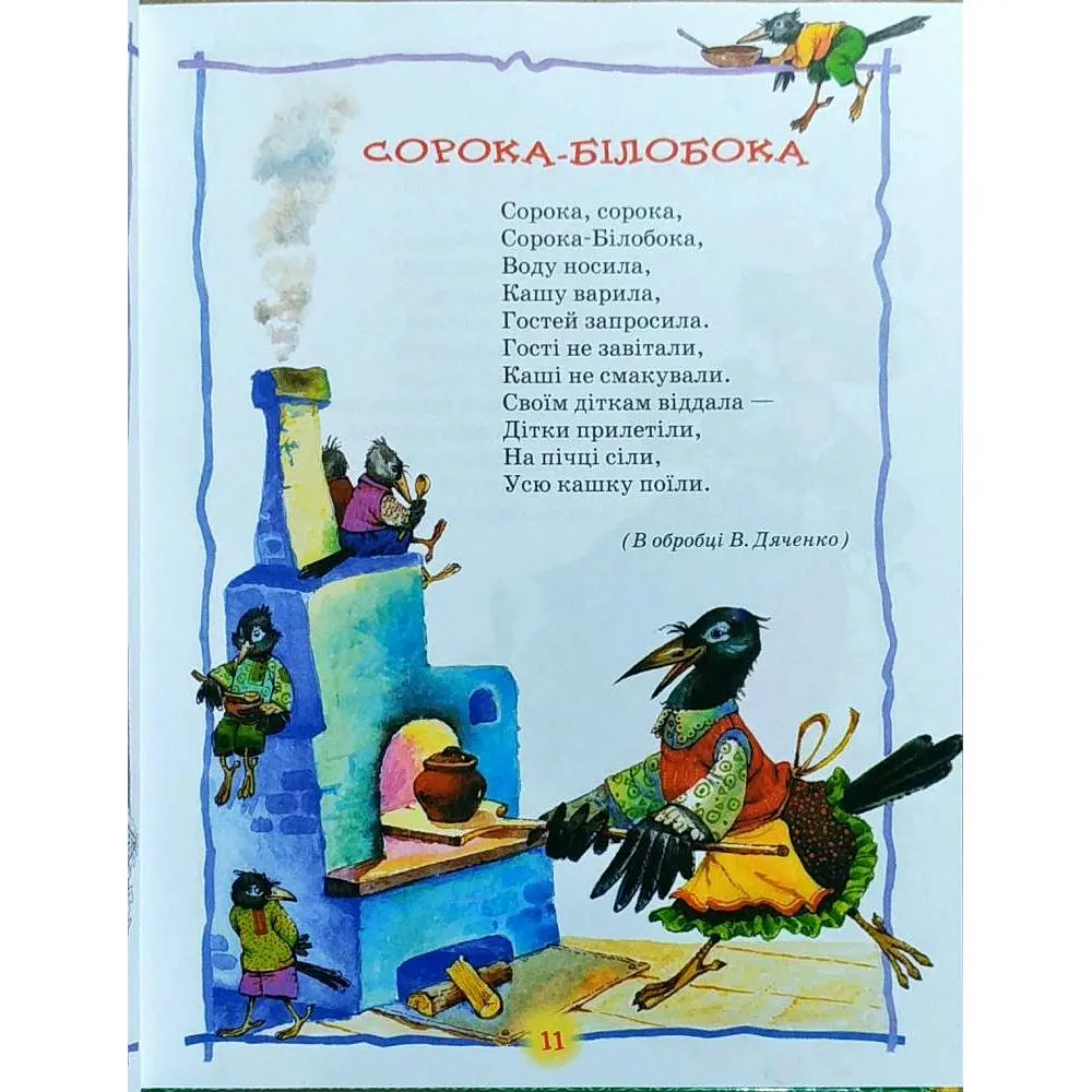 Книга Перо Найкраща хрестоматія для читання дітям (97482) - фото 10