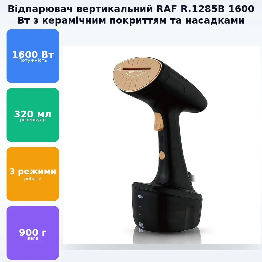 Вертикальний ручний відпарювач з насадками та керамічним покриттям 1600Вт RAF R.1285B - фото 2
