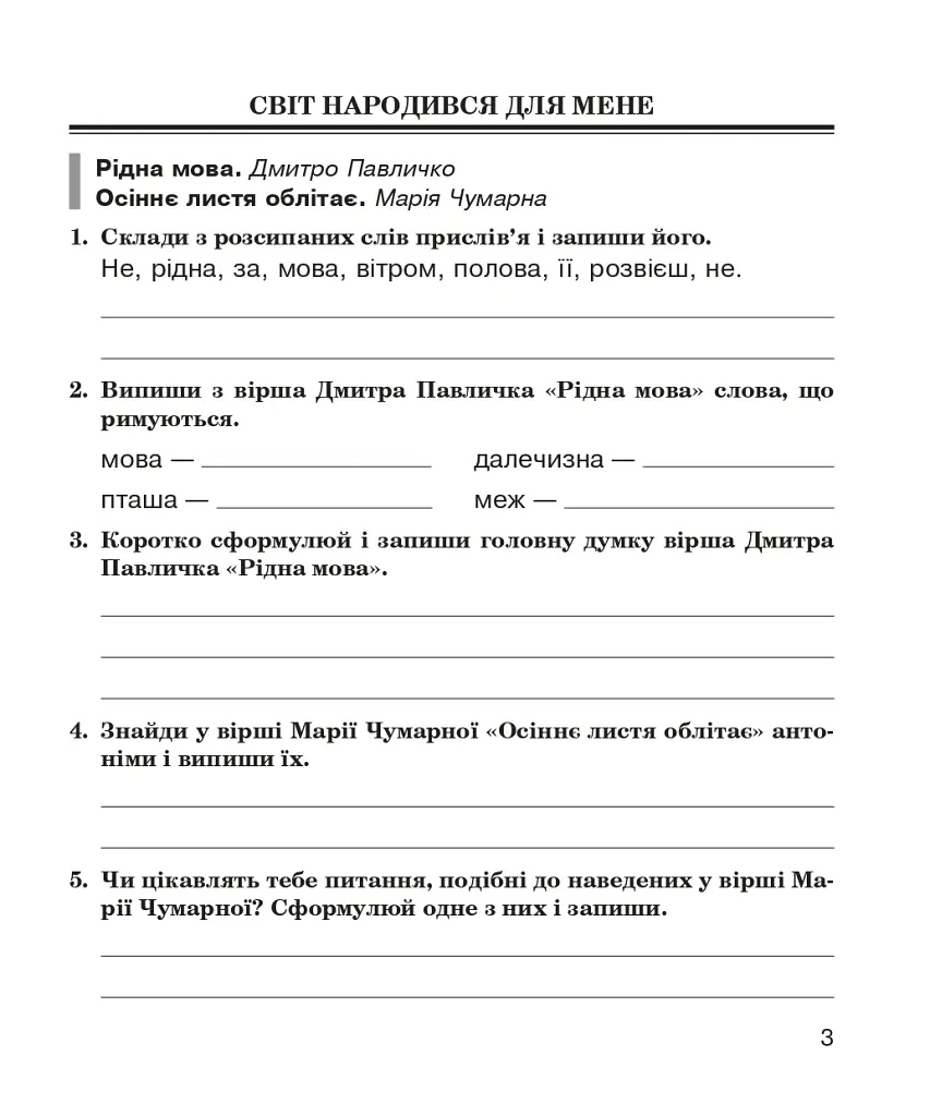 Літературне читання. 4 клас. Робочий зошит (до підручника М.І. Чумарної) - Марія Чумарна - фото 2