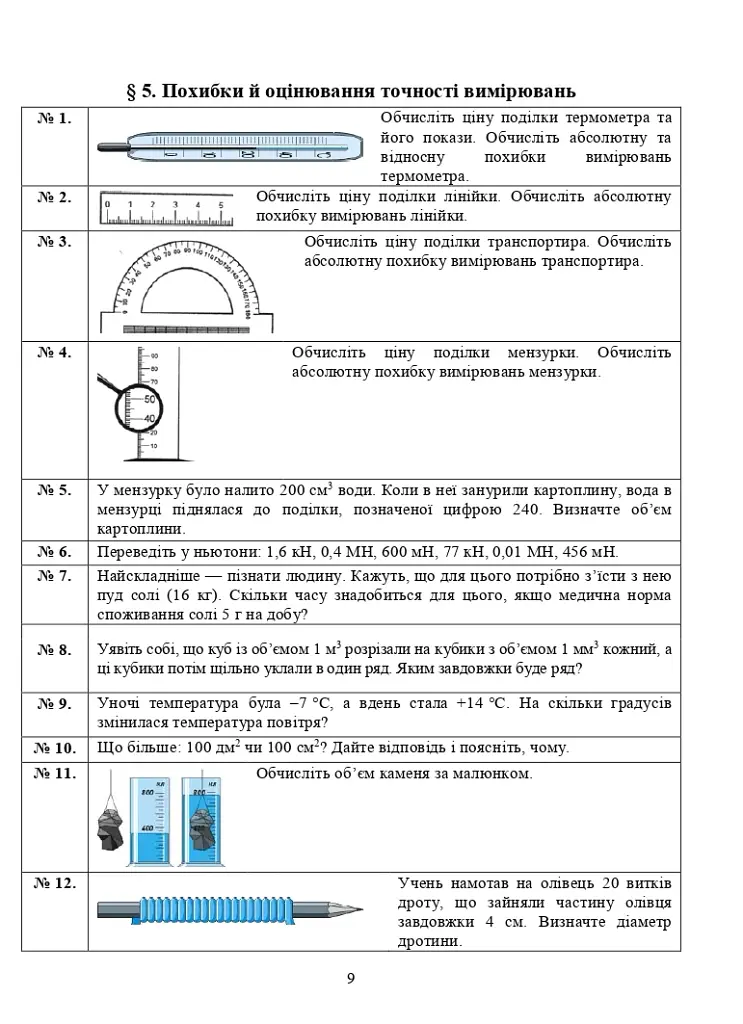 Фізичні сходинки. 7 клас. Методичний посібник - фото 8