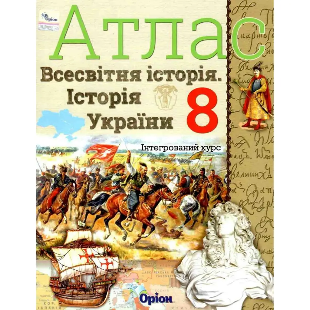 Атлас. Історія України. Всесвітня історія. Інтегрований курс. 8 клас - Ігор Щупак