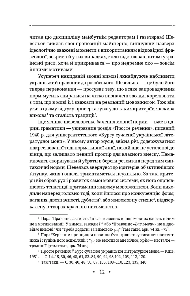 Новітня літературна мова - Юрій Шевельов - фото 18
