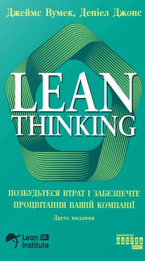 Lean Thinking. Позбудьтеся втрат і забезпечте процвітання вашій компанії