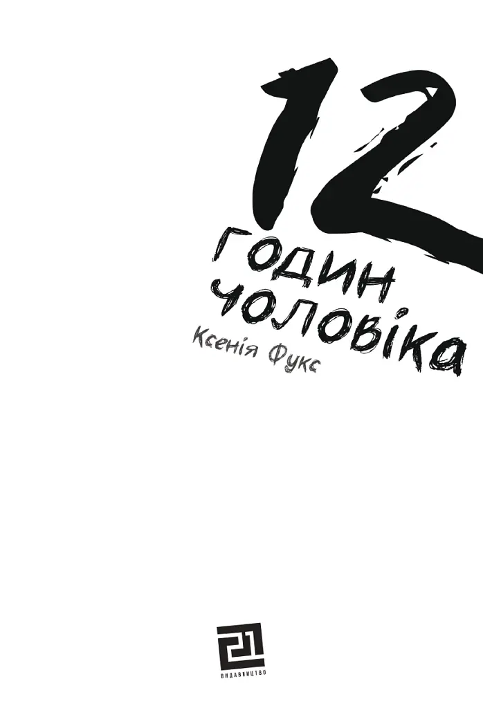 12 годин чоловіка - Ксенія Фукс - фото 2