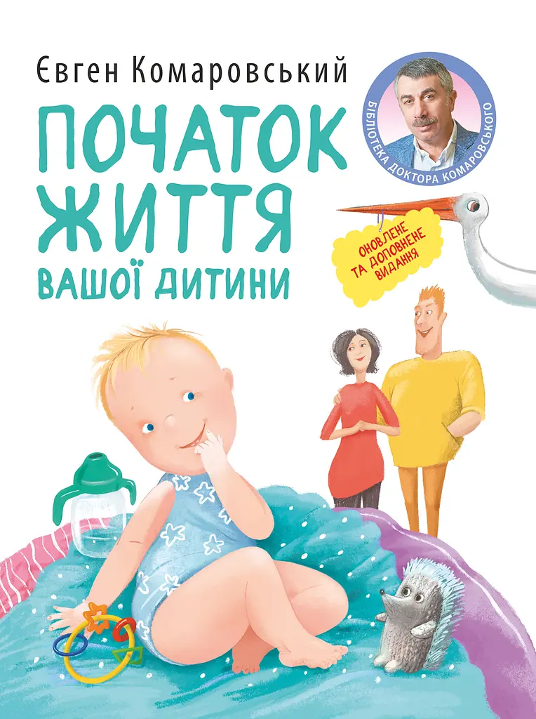 Початок життя вашої дитини