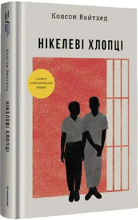 Книга Книголав Нікелеві хлопці. Колсон Уайтхед українською мовою kni0003216 - фото 3