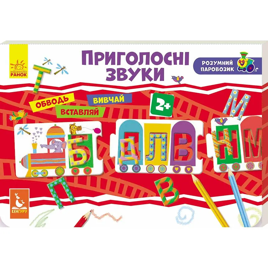 Кенгуру Розумний паровозик. Приголосні звуки (КН828003У)