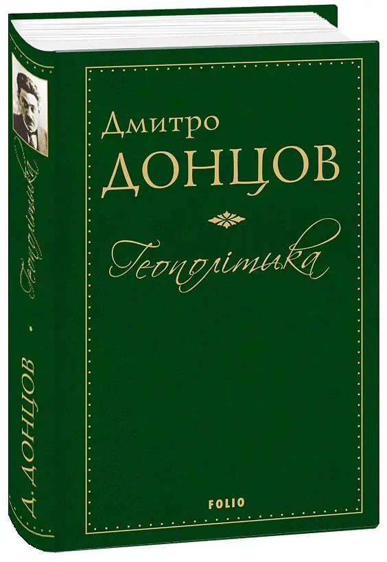Геополітика - Дмитро Донцов - фото 2