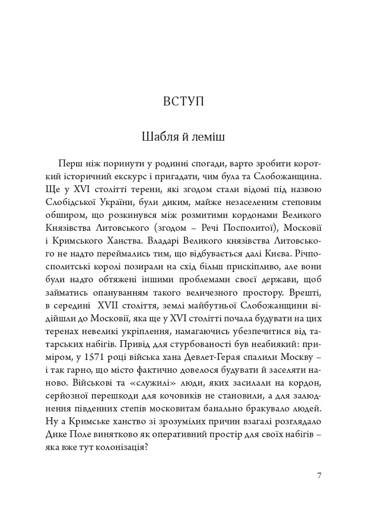 Слобожанська історія - фото 5